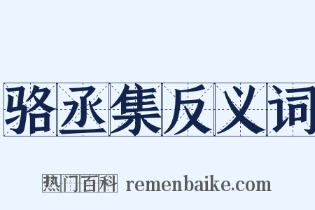 骆丞集反义词是什么意思的图片